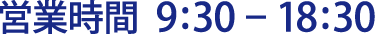 営業時間 9:30-18:00